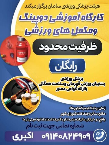 برگزاری دوره آموزشی دوپینگ - چهار محال وبختیاری