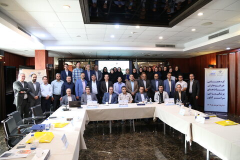 گزارش کامل نخستین گردهمایی سراسری خزانه داران هیات های پزشکی ورزشی