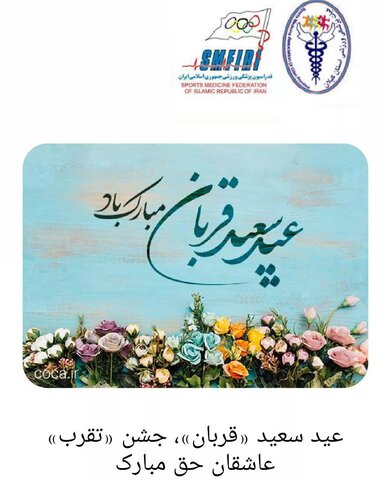 عید سعید «قربان»، جشن «تقرب» عاشقان حق مبارک