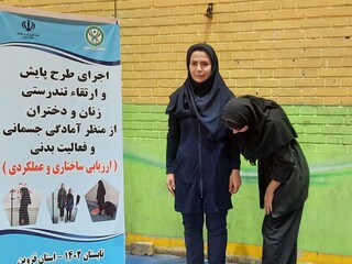 اجرای فاز اول پایش سلامت بانوان در استان قزوین