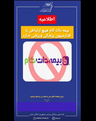 بیمه دات کام هیچ ارتباطی با فدراسیون پزشکی ورزشی ندارد