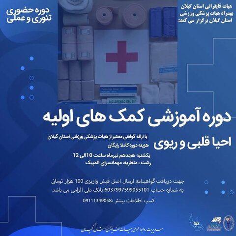 هیات پزشکی ورزشی استان گیلان بهمراه هیات  قایقرانی استان گیلان برگزار می کند