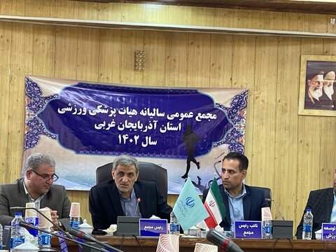 مجمع عمومی هیات پزشکی ورزشی آذربایجان غربی