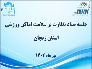 جلسه ستاد نظارت بر سلامت اماکن ورزشی استان زنجان