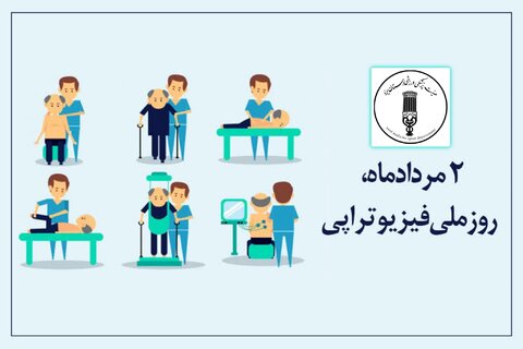 روز فیزیوتراپی