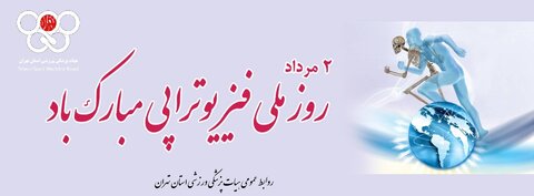 فیزیوتراپ