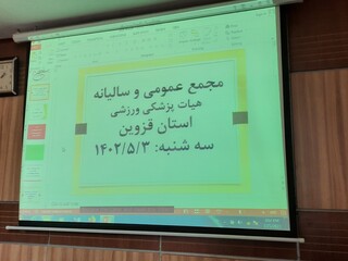 مجمع عمومی و انتخاباتی هیأت پزشکی ورزشی استان قزوین