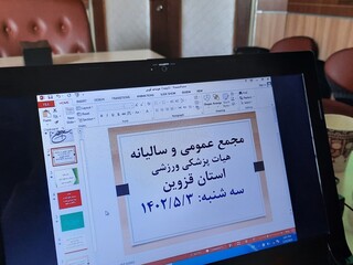 مجمع عمومی و انتخاباتی هیأت پزشکی ورزشی استان قزوین