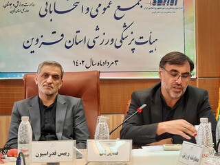 مجمع عمومی و انتخاباتی هیأت پزشکی ورزشی استان قزوین