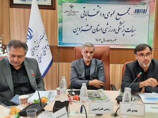 مجمع عمومی و انتخاباتی هیأت پزشکی ورزشی استان قزوین