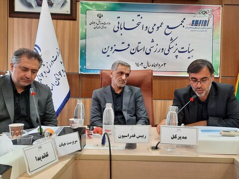 مجمع عمومی و انتخاباتی هیأت پزشکی ورزشی استان قزوین