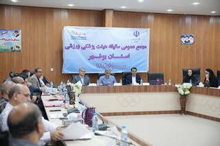 مجمع عمومی و سالیانه هیات پزشکی ورزشی بوشهر