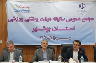 مجمع عمومی و سالیانه هیات پزشکی ورزشی بوشهر