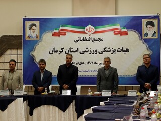 مجمع انتخاباتی هیأت پزشکی ورزشی استان کرمان