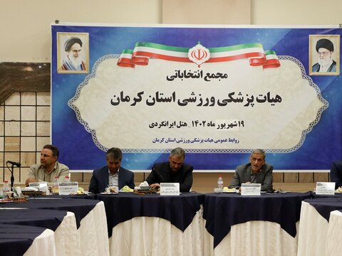 مجمع انتخاباتی هیأت پزشکی ورزشی استان کرمان