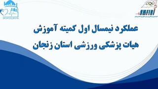 عملکرد نیمسال اول ۱۴۰۲ کمیته آموزش هیئت پزشکی ورزشی استان زنجان