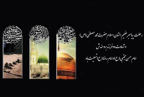 سالروز رحلت حضرت رسول اکرم(ص)، شهادت امام حسن مجتبی(ع) و شهادت امام رضا(ع) را تسلیت عرض می نماییم
