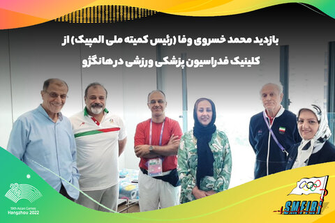 بازدید رئیس کمیته ملی المپیک از کلینیک فدراسیون پزشکی ورزشی