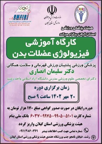 کارگاه آموزشی فیزیولوژی عضلات بدن