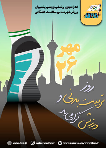 پوستر روز تربیت بدنی و ورزش