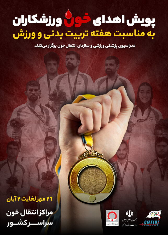 پوستر پوش اهدای خون ورزشکاران