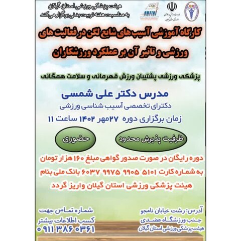 کارگاه آموزشی آسیب های شایع لگن