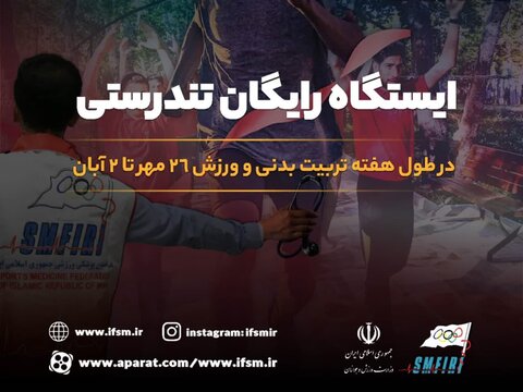 ایستگاه رایگان تندرستی