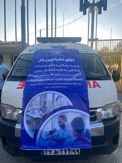 ایستگاه رایگان تندرستی هیات پزشکی ورزشی استان تهران