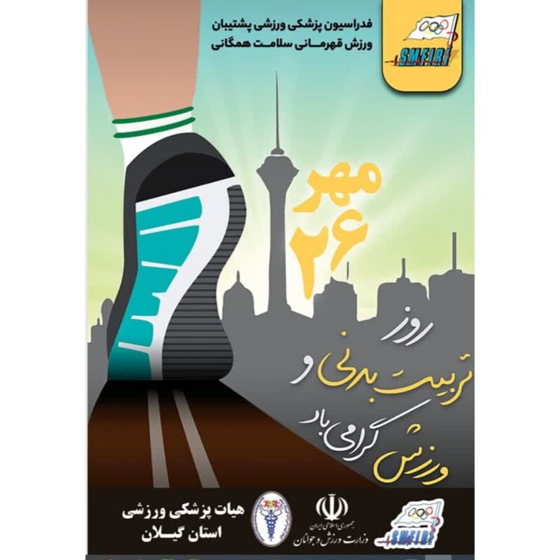 هفته تربیت بدنی