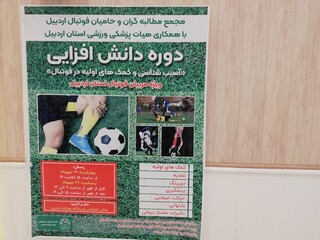 کارگاه احیاء و کمکهای اولیه، تغذیه ورزشی در اردبیل برگزار شد