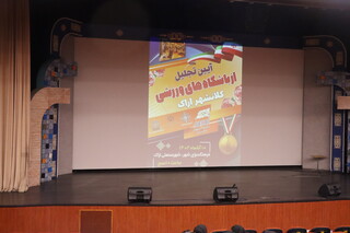 تجلیل از باشگاه های ورزشی کلانشهر اراک برگزار شد.