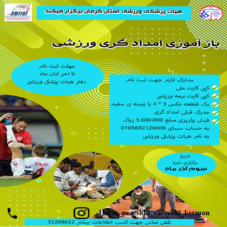 بازآموزی امدادگر ورزشی-کرمان