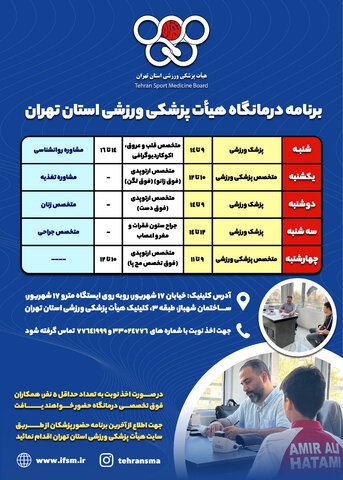 خدمات درمانگاه های فدراسیون و هیات پزشکی ورزشی استان تهران