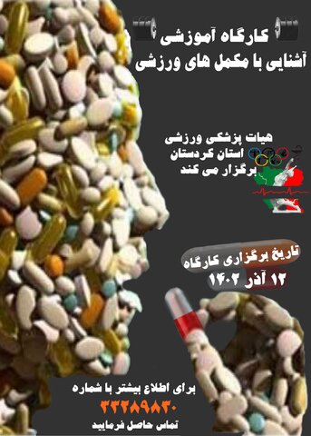 کارگاه آموزشی آشنایی با مکمل های ورزشی