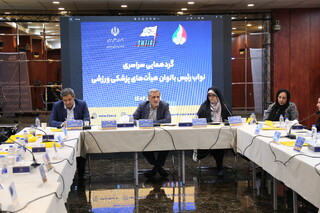 گردهمایی سراسری نواب رئیس بانوان پزشگی ورزشی