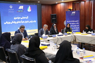گردهمایی سراسری نواب رئیس بانوان پزشگی ورزشی