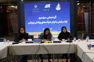 گردهمایی سراسری نواب رئیس بانوان پزشکی ورزشی