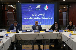 گردهمایی سراسری نواب رئیس بانوان پزشکی ورزشی