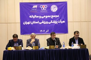 مجمع عمومی و سالیانه هیات پزشکی ورزشی استان تهران