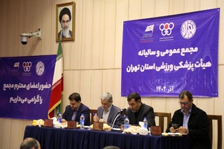 مجمع عمومی و سالیانه هیات پزشکی ورزشی استان تهران