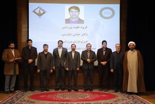 انتخاب دبير هيات پزشکی ورزشی استان به عنوان پژوهشگر برتر استان مركزي در سال 1402