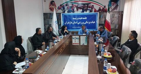 گزارش تصویری : 
جلسه هیات رئیسه هیات پزشکی ورزشی مازندران برگزار شد
