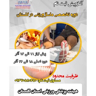آغاز دوره ملی ماساژ ورزشی فدراسیون پزشکی ورزشی به میزبانی استان گلستان