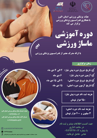 ماساژ ورزشی در استان البرز