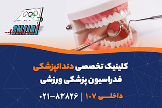 راه اندازی کلینیک تخصصی دندانپزشکی فدراسیون پزشکی ورزشی