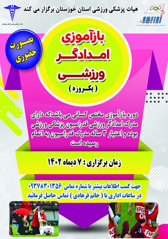 دوره یک روزه باز آموزی امدادگر ورزشی