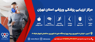 مرکز ارزیابی پزشکی ورزشی استان تهران