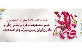 رئیس هیات پزشکی ورزشی مازندران در پیامی خجسته سالروز میلاد حضرت فاطمه زهرا(س) و روز زن را تبریگ گفت 