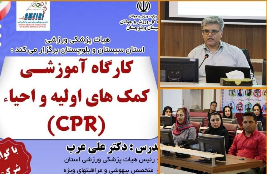 برگزاری کارگاه آموزشی کمک های اولیه و احیاء (CPR) در سیستان و بلوچستان