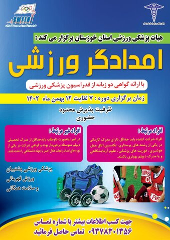 دوره مدون امدادگر ورزشی
